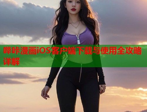 哔咔漫画iOS客户端下载与使用全攻略详解