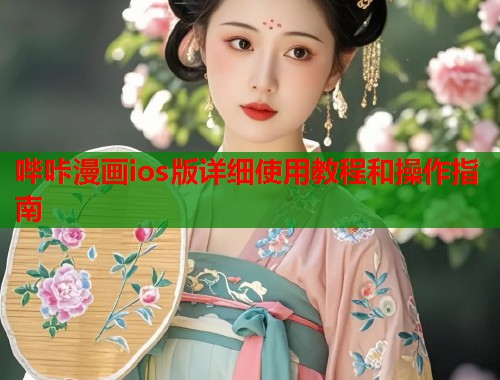 哔咔漫画ios版详细使用教程和操作指南