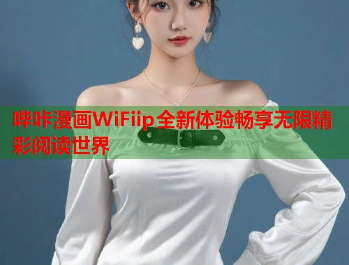 哔咔漫画WiFiip全新体验畅享无限精彩阅读世界