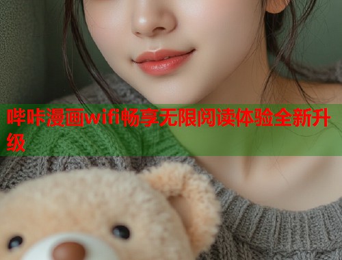 哔咔漫画wifi畅享无限阅读体验全新升级