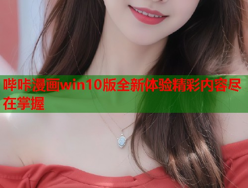 哔咔漫画win10版全新体验精彩内容尽在掌握