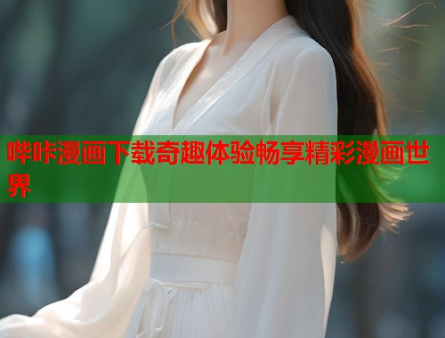 哔咔漫画下载奇趣体验畅享精彩漫画世界