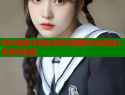 哔咔漫画下载安全吗详细解析及使用注意事项指南