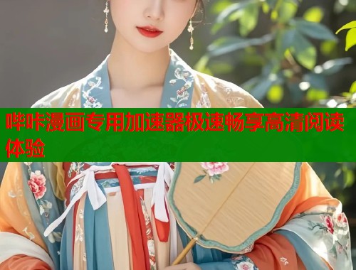 哔咔漫画专用加速器极速畅享高清阅读体验