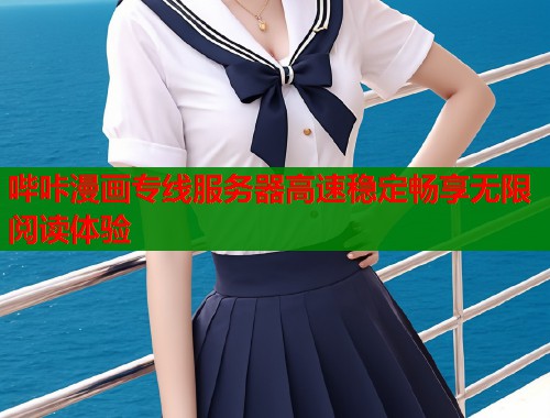 哔咔漫画专线服务器高速稳定畅享无限阅读体验