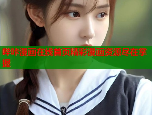 哔咔漫画在线首页精彩漫画资源尽在掌握