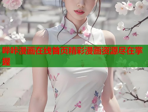 哔咔漫画在线首页精彩漫画资源尽在掌握