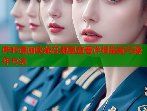 哔咔漫画收藏在哪里查看详细指南与操作方法