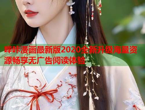 哔咔漫画最新版2020全新升级海量资源畅享无广告阅读体验
