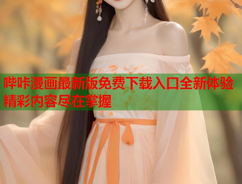 哔咔漫画最新版免费下载入口全新体验精彩内容尽在掌握
