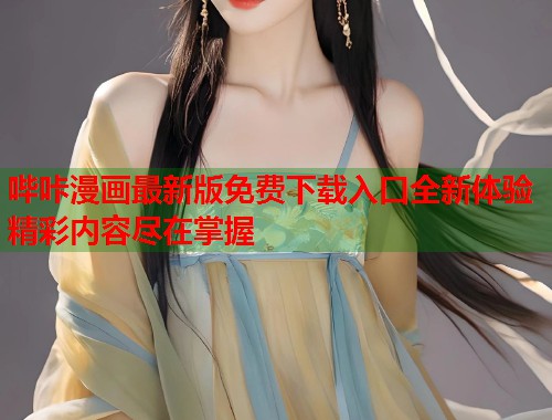 哔咔漫画最新版免费下载入口全新体验精彩内容尽在掌握