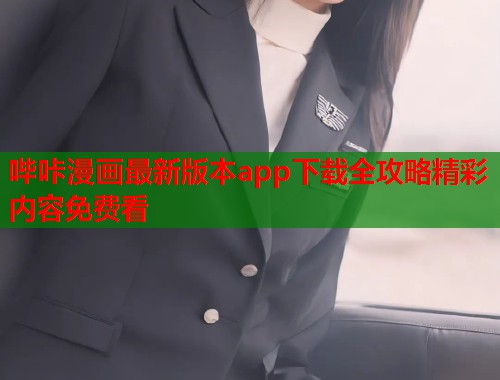 哔咔漫画最新版本app下载全攻略精彩内容免费看