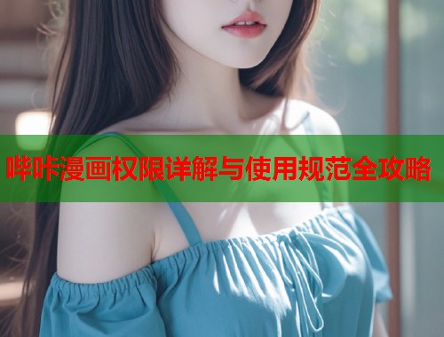 哔咔漫画权限详解与使用规范全攻略