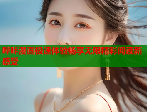 哔咔漫画极速体验畅享无限精彩阅读新感受