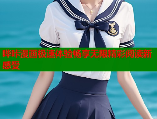 哔咔漫画极速体验畅享无限精彩阅读新感受