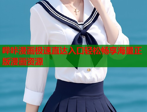 哔咔漫画极速直达入口轻松畅享海量正版漫画资源
