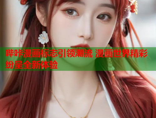 哔咔漫画标志引领潮流 漫画世界精彩纷呈全新体验