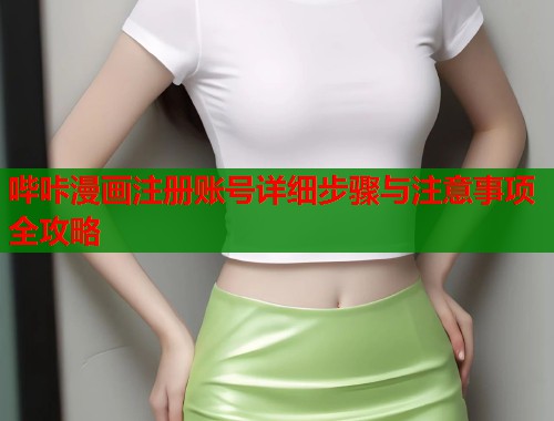 哔咔漫画注册账号详细步骤与注意事项全攻略