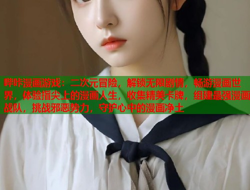 哔咔漫画游戏：二次元冒险，解锁无限剧情，畅游漫画世界，体验指尖上的漫画人生，收集精美卡牌，组建最强漫画战队，挑战邪恶势力，守护心中的漫画净土