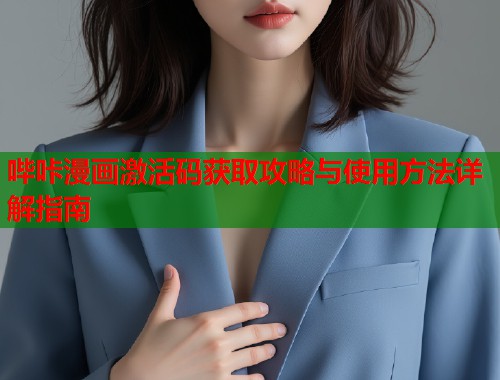 哔咔漫画激活码获取攻略与使用方法详解指南