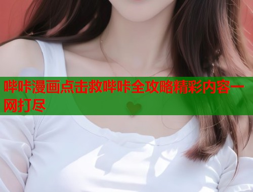 哔咔漫画点击救哔咔全攻略精彩内容一网打尽