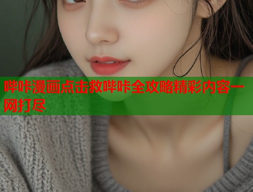 哔咔漫画点击救哔咔全攻略精彩内容一网打尽