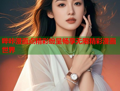哔咔漫画点精彩纷呈畅享无限精彩漫画世界