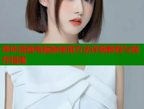 哔咔漫画电脑版使用方法详细教程与操作指南