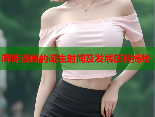 哔咔漫画的诞生时间及发展历程揭秘