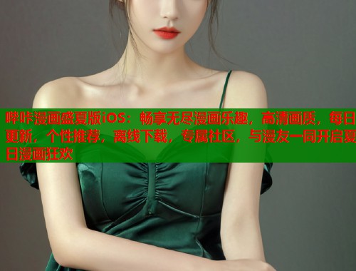 哔咔漫画盛夏版iOS：畅享无尽漫画乐趣，高清画质，每日更新，个性推荐，离线下载，专属社区，与漫友一同开启夏日漫画狂欢