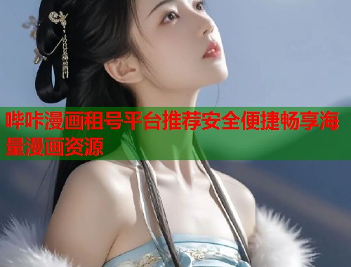 哔咔漫画租号平台推荐安全便捷畅享海量漫画资源