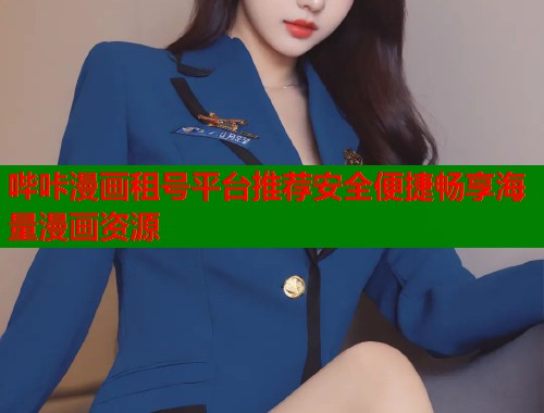 哔咔漫画租号平台推荐安全便捷畅享海量漫画资源