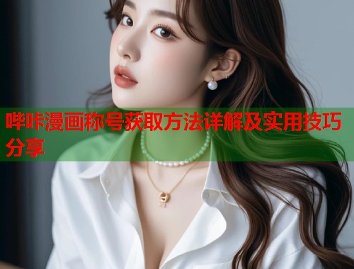 哔咔漫画称号获取方法详解及实用技巧分享