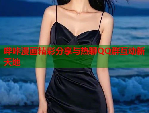 哔咔漫画精彩分享与热聊QQ群互动新天地