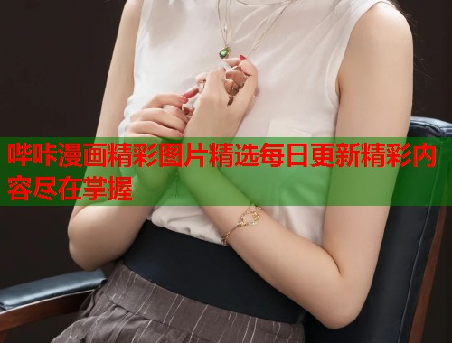 哔咔漫画精彩图片精选每日更新精彩内容尽在掌握