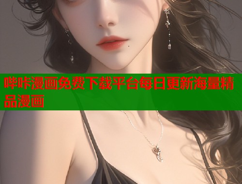 哔咔漫画免费下载平台每日更新海量精品漫画