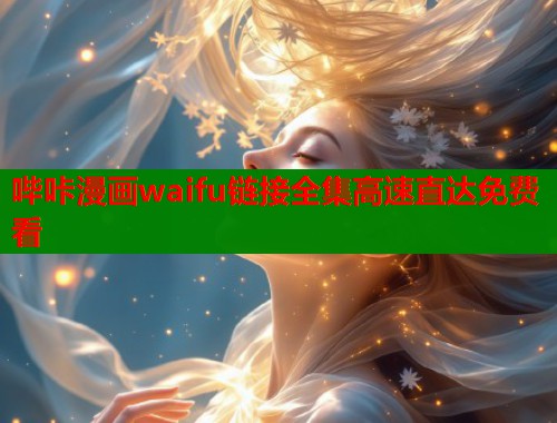 哔咔漫画waifu链接全集高速直达免费看
