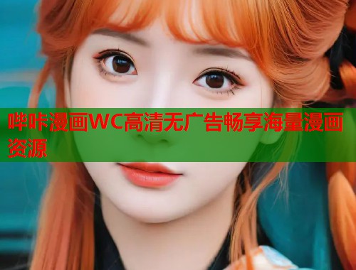 哔咔漫画WC高清无广告畅享海量漫画资源