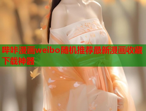 哔咔漫画weibo随机推荐最新漫画收藏下载神器