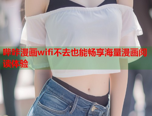 哔咔漫画wifi不去也能畅享海量漫画阅读体验