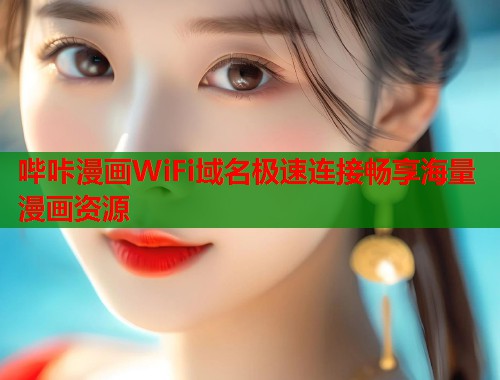 哔咔漫画WiFi域名极速连接畅享海量漫画资源