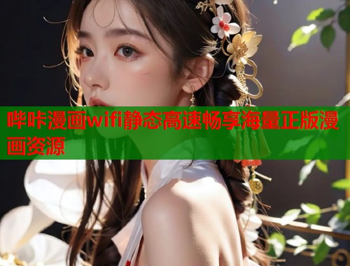 哔咔漫画wifi静态高速畅享海量正版漫画资源