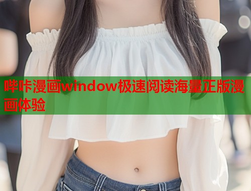 哔咔漫画window极速阅读海量正版漫画体验