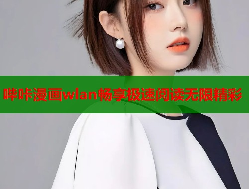 哔咔漫画wlan畅享极速阅读无限精彩