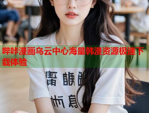 哔咔漫画乌云中心海量韩漫资源极速下载体验