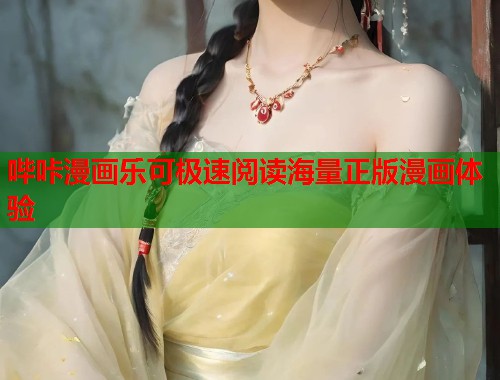 哔咔漫画乐可极速阅读海量正版漫画体验