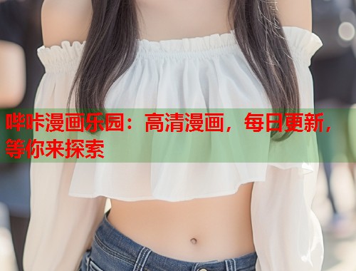 哔咔漫画乐园：高清漫画，每日更新，等你来探索