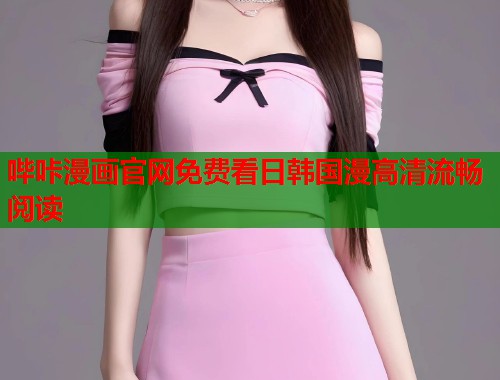 哔咔漫画官网免费看日韩国漫高清流畅阅读