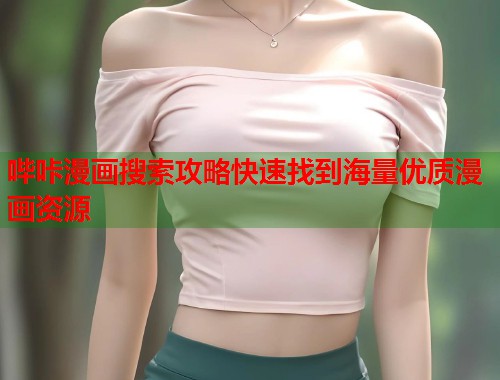 哔咔漫画搜索攻略快速找到海量优质漫画资源