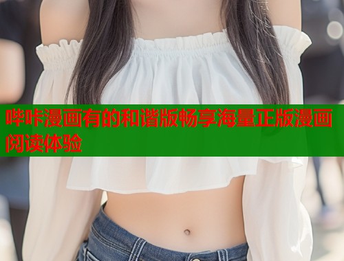 哔咔漫画有的和谐版畅享海量正版漫画阅读体验